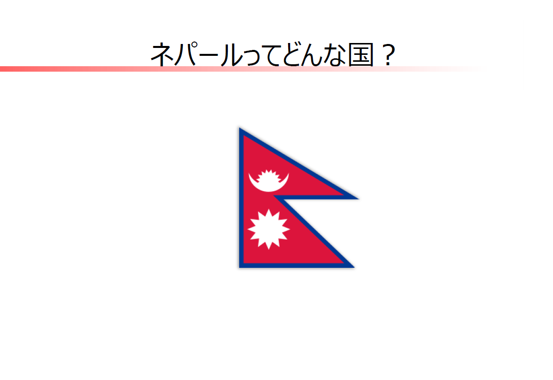 ネパールってどんな国？